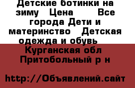 Детские ботинки на зиму › Цена ­ 4 - Все города Дети и материнство » Детская одежда и обувь   . Курганская обл.,Притобольный р-н